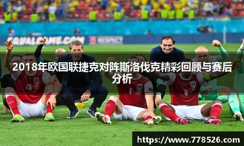 2018年欧国联捷克对阵斯洛伐克精彩回顾与赛后分析